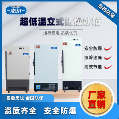 超低温防爆冰箱