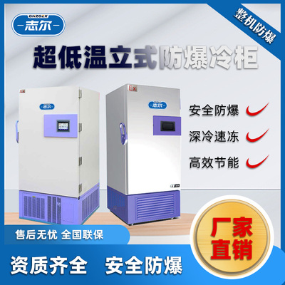 超低温防爆冰箱