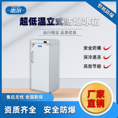 超低温防爆冰箱