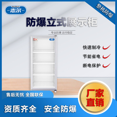 冷藏防爆冰箱 0℃~10℃