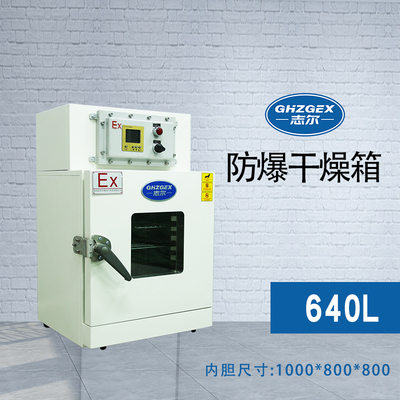 电热鼓风防爆干燥箱640L