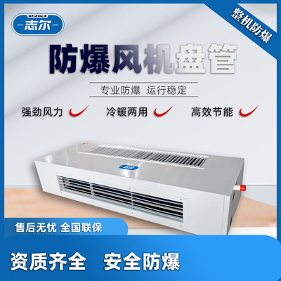 卧式明装防爆风机盘管BFP-68