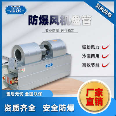 卧式暗装防爆风机盘管~BFP-51